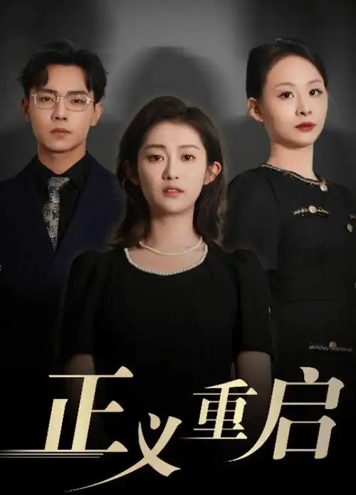 闪婚老公是首富 短剧在线看